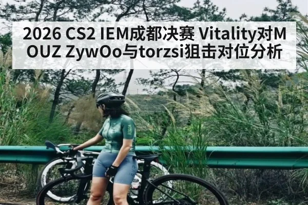 2026 CS2 IEM成都决赛 Vitality对MOUZ ZywOo与torzsi狙击对位分析