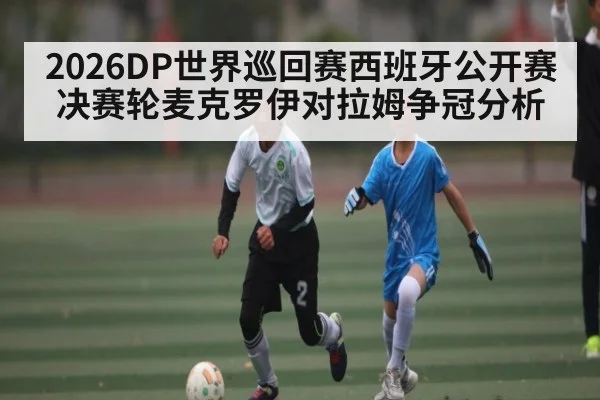 2026DP世界巡回赛西班牙公开赛决赛轮麦克罗伊对拉姆争冠分析